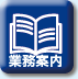 業務案内